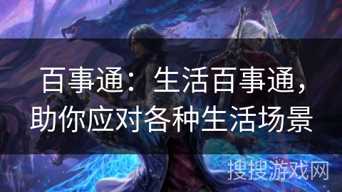 百事通：生活百事通，助你应对各种生活场景