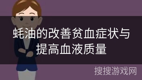 蚝油的改善贫血症状与提高血液质量