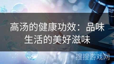 高汤的健康功效:品味生活的美好滋味