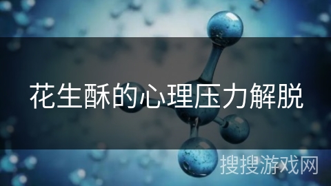 花生酥的心理压力解脱