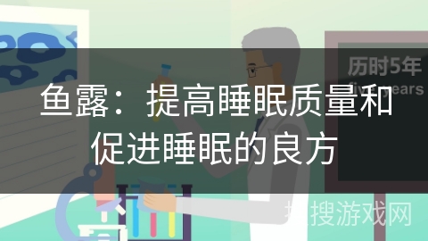 鱼露:提高睡眠质量和促进睡眠的良方
