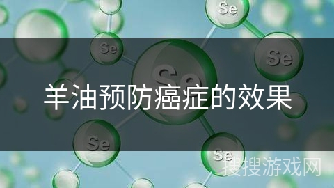 羊油预防癌症的效果