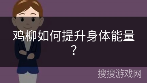 鸡柳如何提升身体能量?