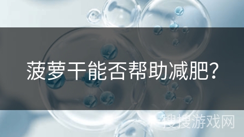 菠萝干能否帮助减肥？