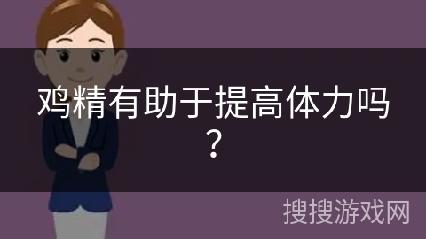 鸡精有助于提高体力吗？