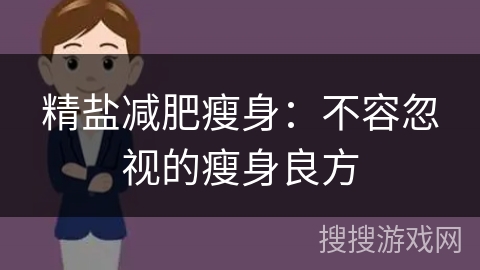 精盐减肥瘦身：不容忽视的瘦身良方