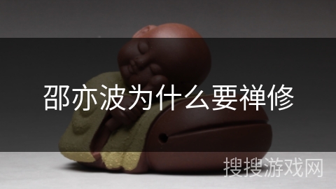 邵亦波为什么要禅修