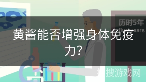 黄酱能否增强身体免疫力？