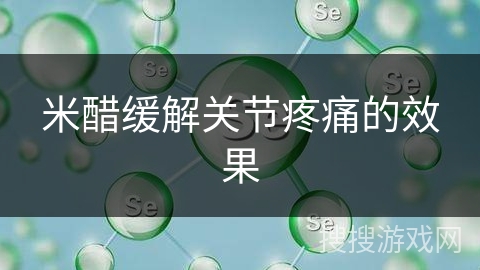 米醋缓解关节疼痛的效果