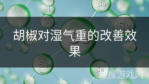 胡椒对湿气重的改善效果