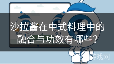 沙拉酱在中式料理中的融合与功效有哪些？