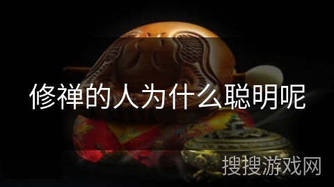 修禅的人为什么聪明呢