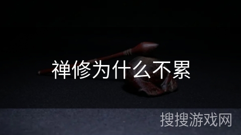 禅修为什么不累 禅修为什么不累