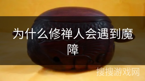 为什么修禅人会遇到魔障