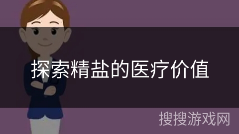 探索精盐的医疗价值