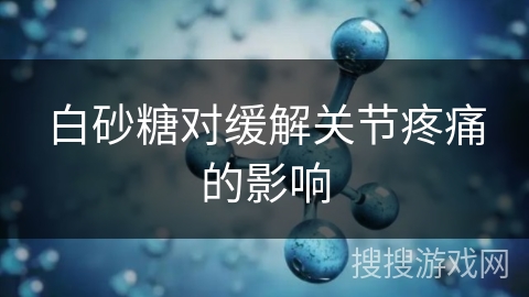 白砂糖对缓解关节疼痛的影响