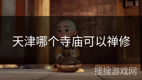 天津哪个寺庙可以禅修