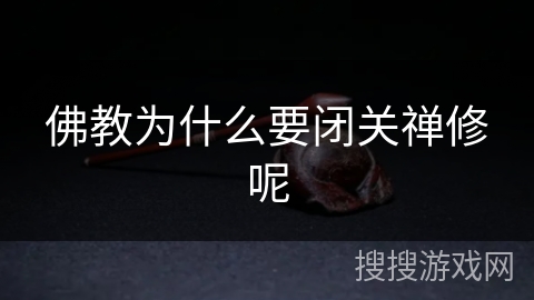 佛教为什么要闭关禅修呢