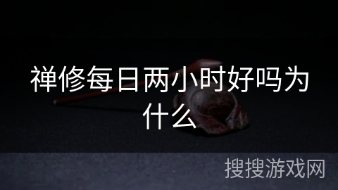 禅修每日两小时好吗为什么