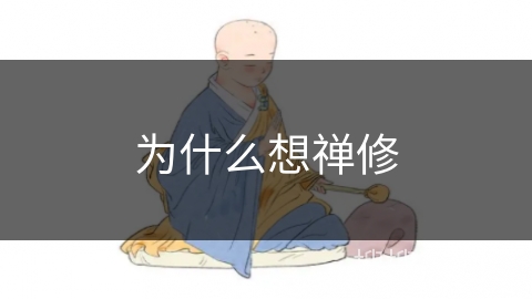 为什么想禅修