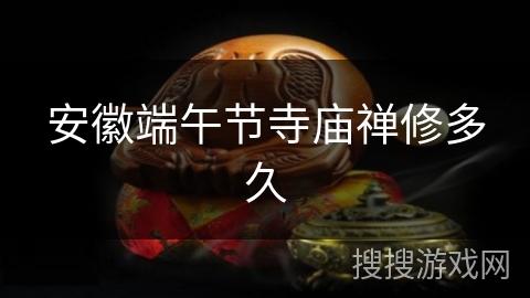 安徽端午节寺庙禅修多久