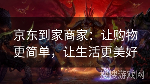 京东到家商家：让购物更简单，让生活更美好