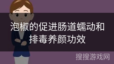 泡椒的促进肠道蠕动和排毒养颜功效