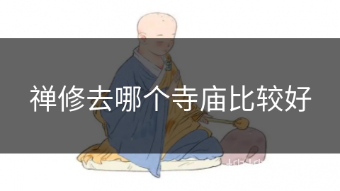 禅修去哪个寺庙比较好