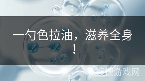 一勺色拉油,滋养全身!