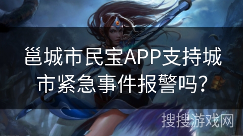 邕城市民宝APP支持城市紧急事件报警吗？