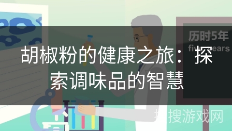 胡椒粉的健康之旅:探索调味品的智慧