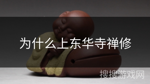 为什么上东华寺禅修