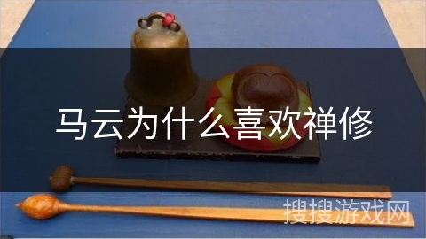 马云为什么喜欢禅修