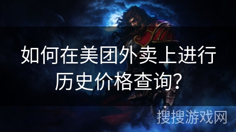 如何在美团外卖上进行历史价格查询？