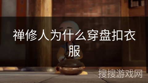 禅修人为什么穿盘扣衣服