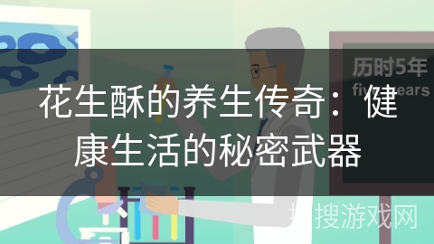 花生酥的养生传奇:健康生活的秘密武器