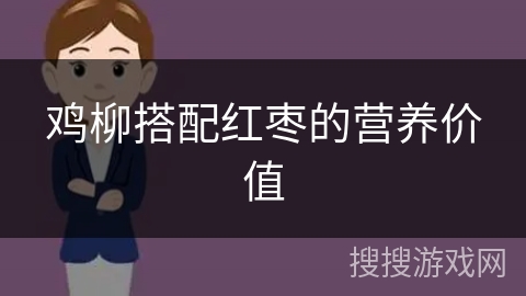 鸡柳搭配红枣的营养价值