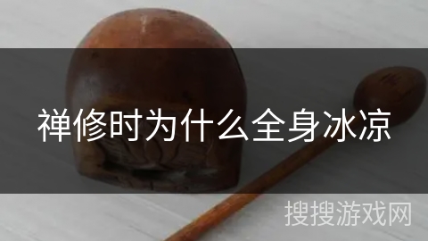 禅修时为什么全身冰凉