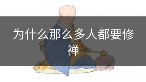 为什么那么多人都要修禅