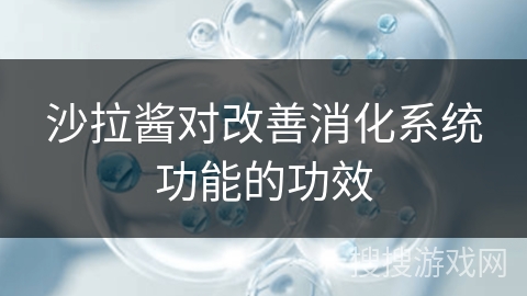 沙拉酱对改善消化系统功能的功效