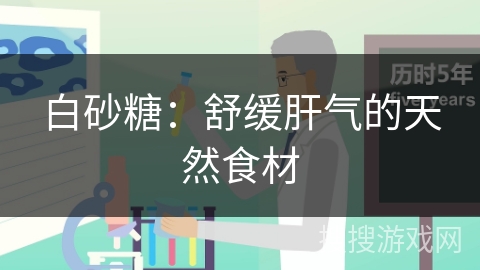 白砂糖：舒缓肝气的天然食材