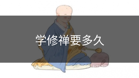 学修禅要多久