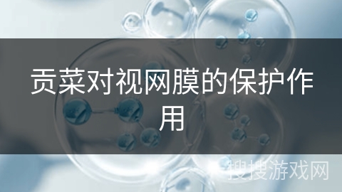 贡菜对视网膜的保护作用