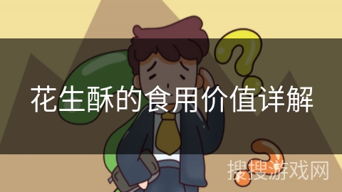 花生酥的食用价值详解