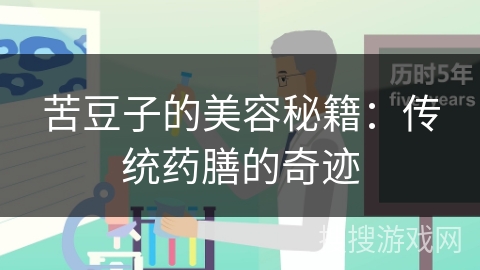 苦豆子的美容秘籍：传统药膳的奇迹