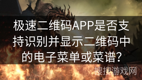 极速二维码APP是否支持识别并显示二维码中的电子菜单或菜谱？