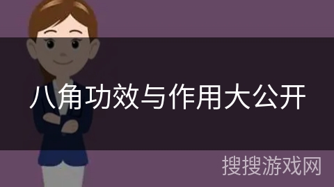 八角功效与作用大公开