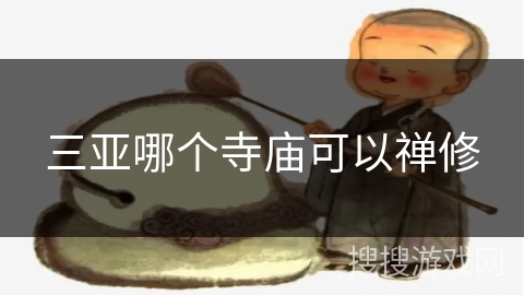 三亚哪个寺庙可以禅修