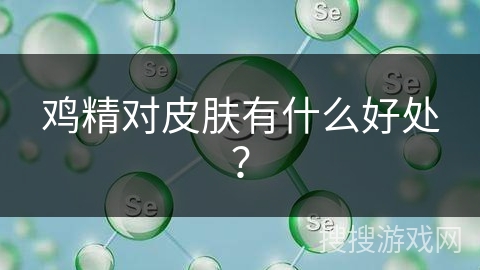 鸡精对皮肤有什么好处？