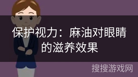 保护视力:麻油对眼睛的滋养效果